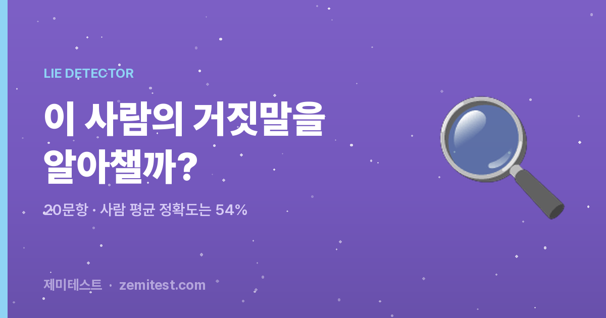 거짓말하는 사람은 정말 눈을 피할까